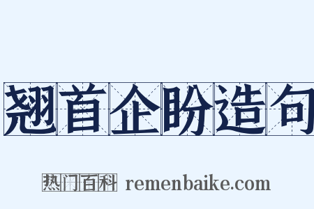 翘首企盼造句是什么意思的图片
